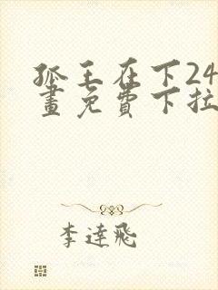 孤王在下24漫画免费下拉式六