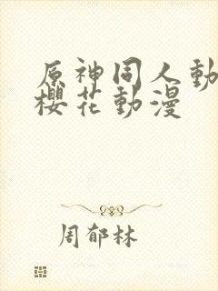 原神同人动漫版樱花动漫