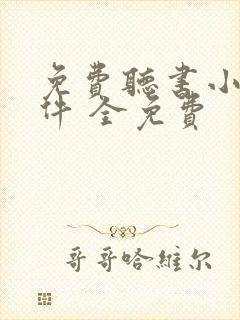 免费听书小说软件 全免费