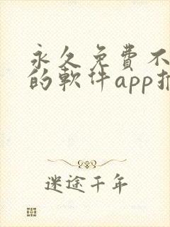 永久免费不收费的软件app推荐