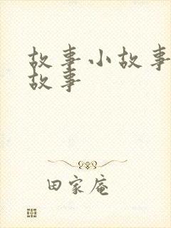 故事小故事儿童故事