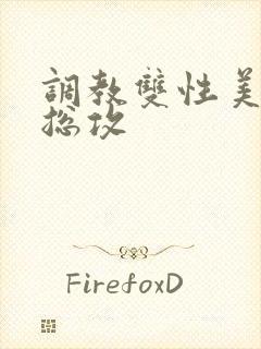 调教双性美人 总攻