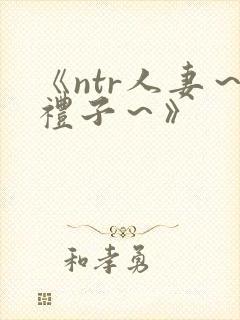 《ntr人妻～礼子～》封面