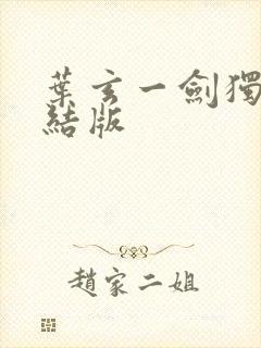 叶玄一剑独尊完结版