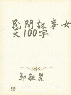 民间故事女娲补天100字