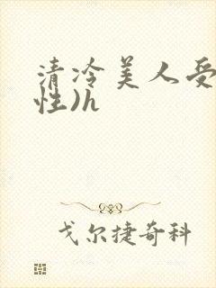 清冷美人受(双性)h封面
