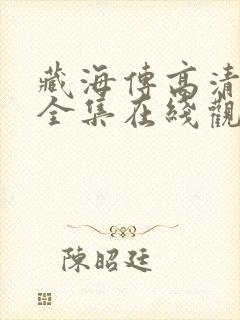 藏海传高清免费全集在线观看