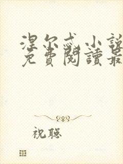 涅尔忒小说全文免费阅读最新章节封面