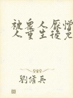 被众人厌憎的美人重生后免费阅读