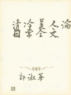 清冷美人沦落难日常全文封面