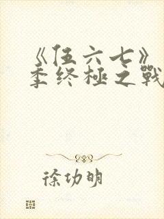 《伍六七》第6季终极之战免费看