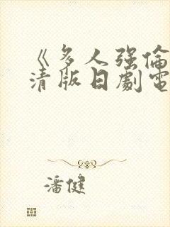 《多人强伦》高清版日剧电影