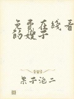 免费在线看善良的嫂子封面