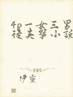 4p一女三男前后夹击小说