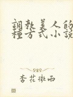 调教美人的一百种方式小说