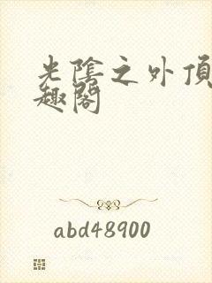 光阴之外顶点笔趣阁