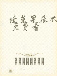 亿万星辰不及你 免费看