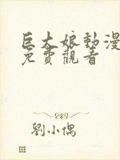 巨大娘动漫全集免费观看封面