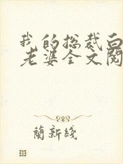 我的总裁白富美老婆全文阅读免费