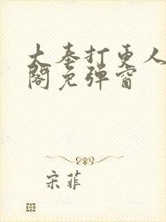 大奉打更人笔趣阁免弹窗