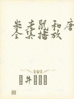 米老鼠和唐老鸭全集播放