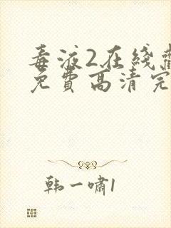 毒液2在线观看免费高清完整版