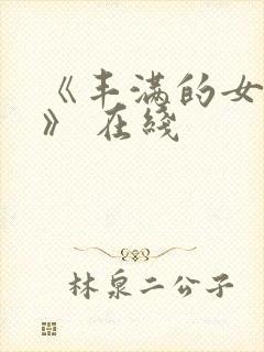 《丰满的女邻居》 在线封面