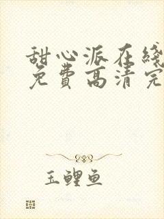 甜心派在线观看免费高清完整泰剧中文版