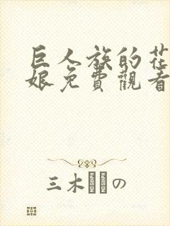 巨人族的花嫁新娘免费观看第一季