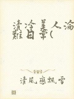 清冷美人沦落受难日常(