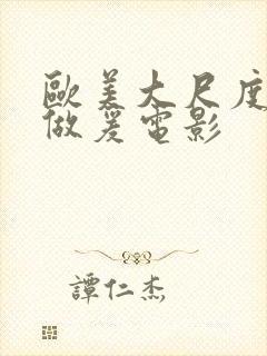 欧美大尺度电影做爰电影