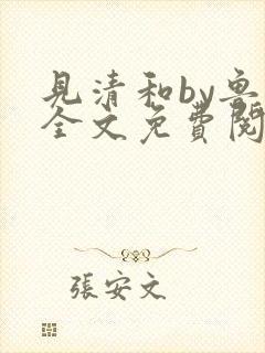 见清和by鲁苏全文免费阅读封面