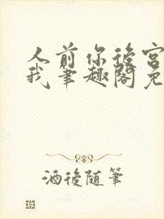 人前你后宫人后我笔趣阁免费阅读封面