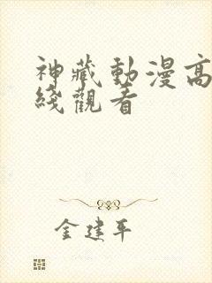 神藏动漫高清在线观看