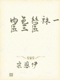 肉色丝袜一区二区三区