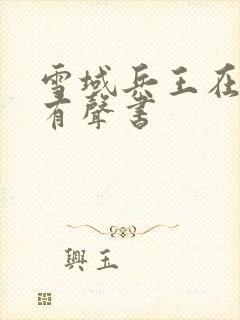 雪域兵王在线听有声书