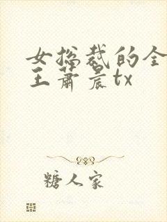 女总裁的全能兵王萧晨tx