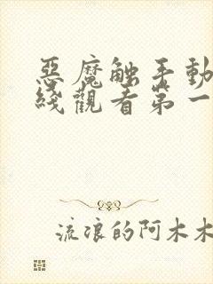 恶魔触手动漫在线观看第一季免费封面