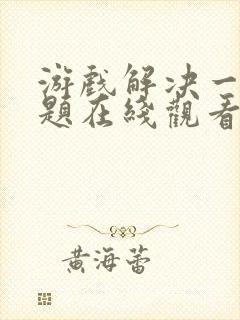 游戏解决一切问题在线观看完整版封面