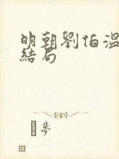 明朝刘伯温真实结局封面