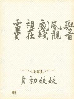 电视剧风与潮免费在线观看