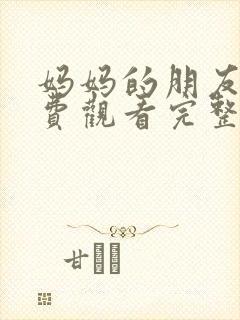 妈妈的朋友4免费观看完整版封面