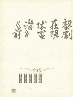 《潜伏在黎明之前》电视剧封面