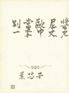 别当欧尼酱了第一季中文免费观看