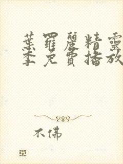 叶罗丽精灵梦2季免费播放完整版封面