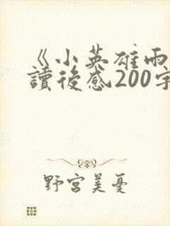 《小英雄雨来》读后感200字左右