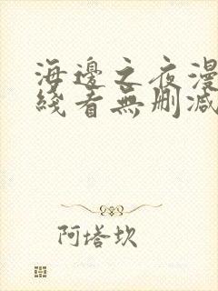 海边之夜漫画在线看无删减免费