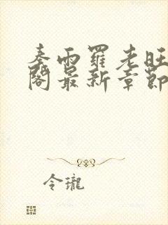 秦雨罗老旺笔趣阁最新章节更新封面