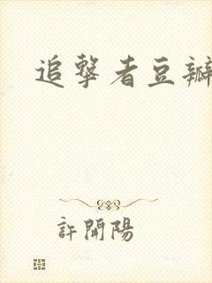 追击者豆瓣评分