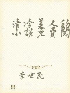 清冷美人的游戏小说免费阅读